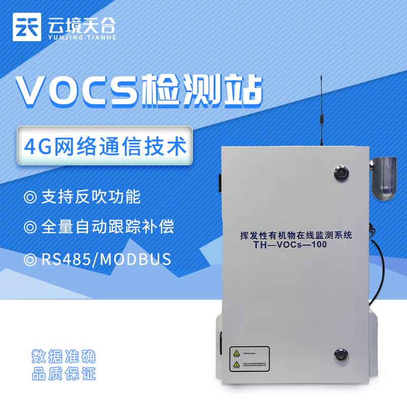 1688355150170368.jpg 揮發(fā)性有機(jī)物檢測(cè)站-voc在線監(jiān)測(cè)設(shè)備