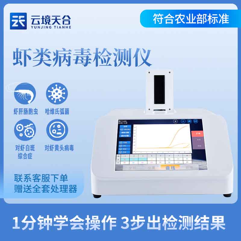 蝦白斑病毒檢測儀-水產(chǎn)安全檢測設(shè)備百科