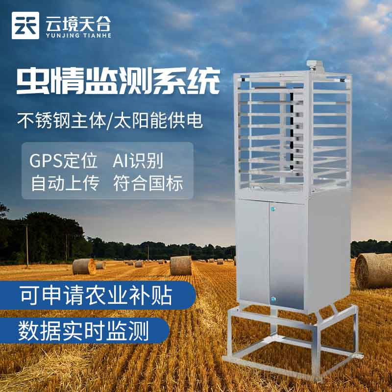 蟲情監(jiān)測站遠(yuǎn)程監(jiān)測設(shè)備介紹