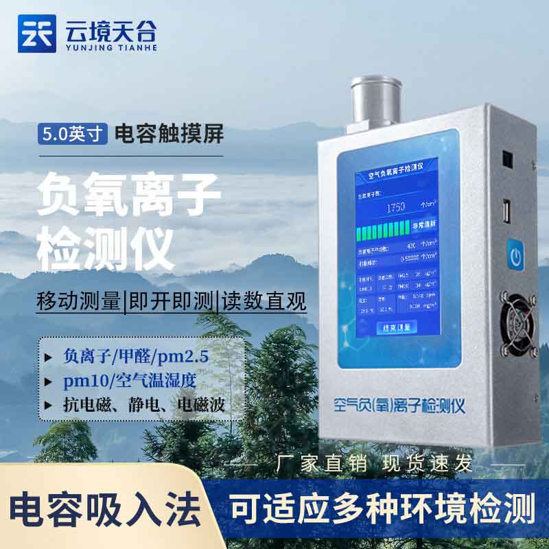 1699594336200267.jpg 多功能環境負氧離子檢測儀室內監測設備