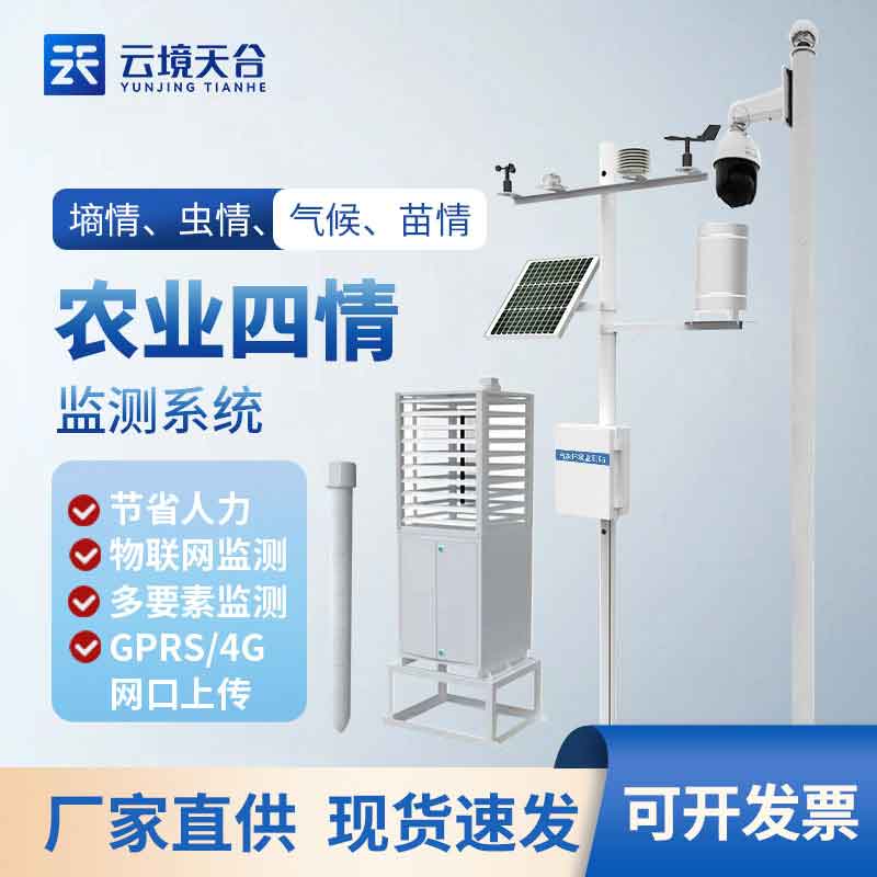 1699941752560350.jpg 農(nóng)業(yè)物聯(lián)網(wǎng)四情監(jiān)測(cè)系統(tǒng)介紹設(shè)備