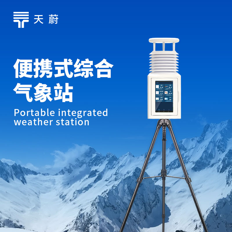 小型移動氣象設備，可靈活應對多場景