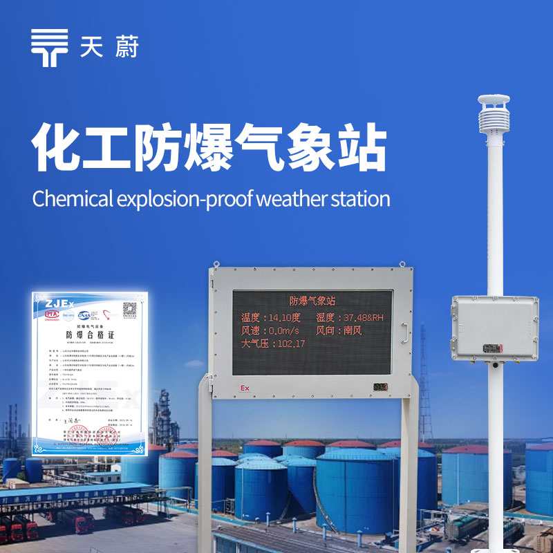 化工防爆氣象站設(shè)備——嚴格遵循化工環(huán)境的防爆標(biāo)準