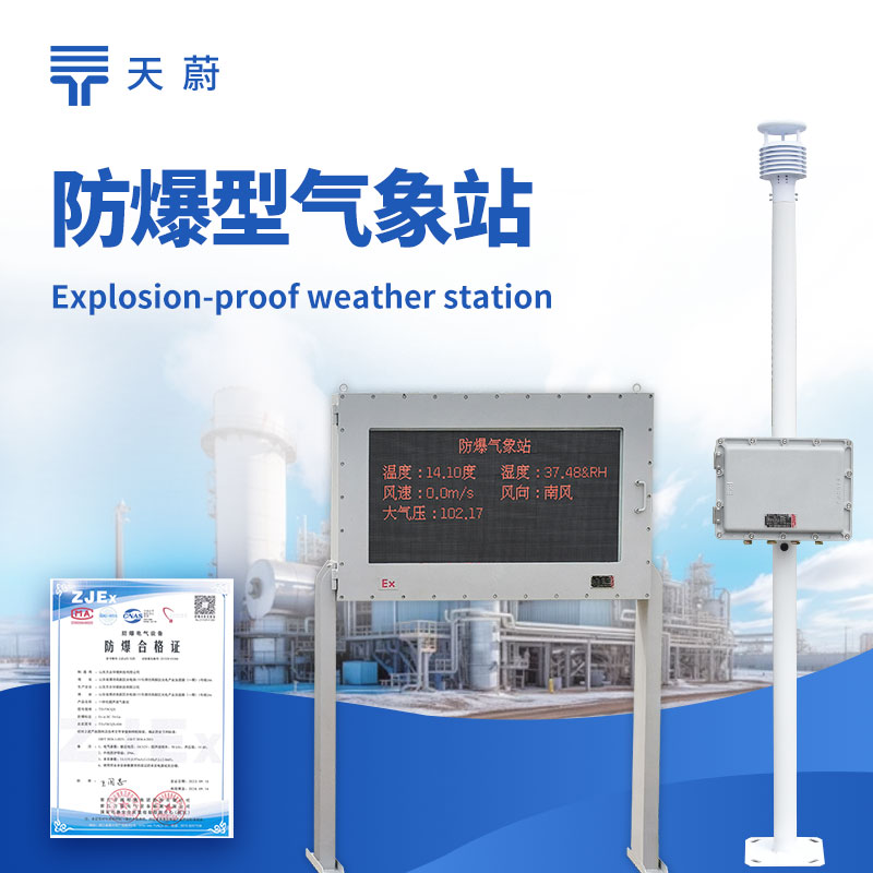 防爆氣象站