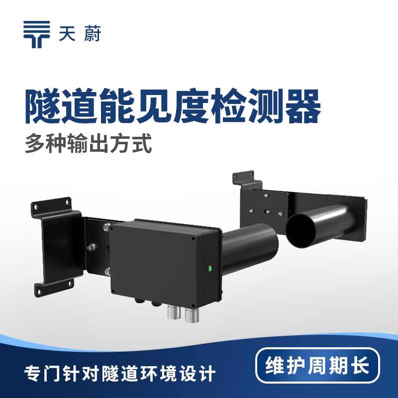 隧道能見度監測器