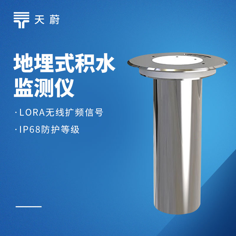 地埋式液位計：不占地面位置，無需頻繁維護
