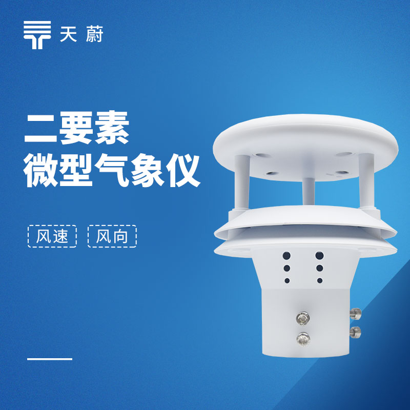 風(fēng)速風(fēng)向儀安裝規(guī)范及數(shù)據(jù)校準(zhǔn)方法，氣象監(jiān)測必備技巧