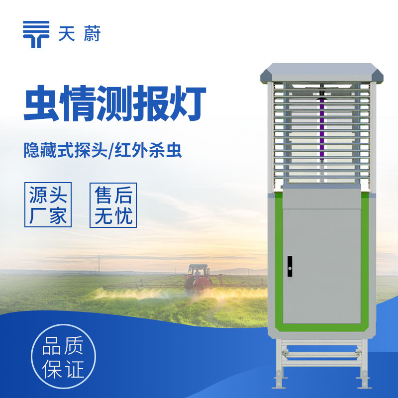 蟲情測報系統哪家好？天蔚4大核心指標，自動識別準確率90%+