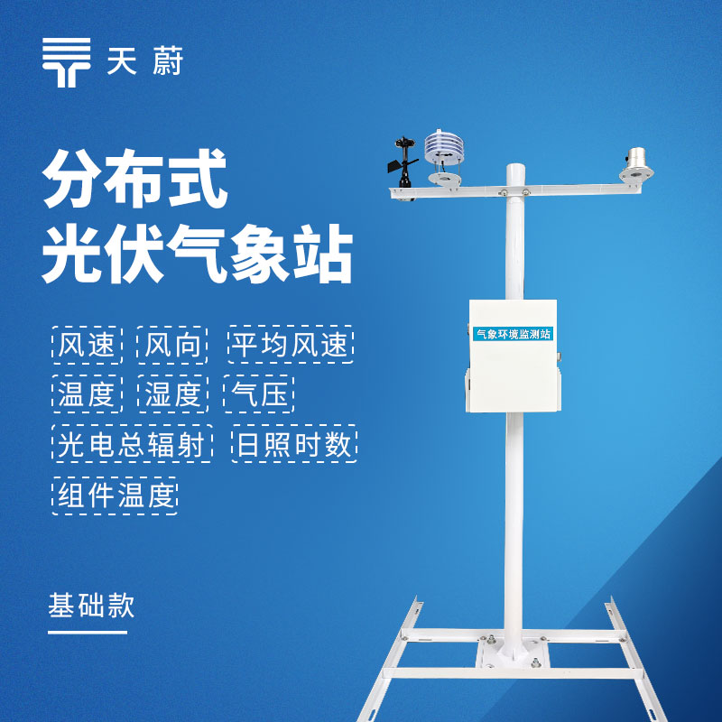 光伏電站環(huán)境監(jiān)測氣象設備選型分析