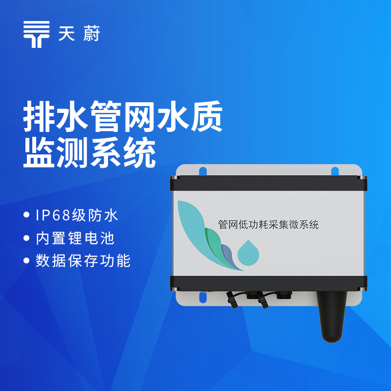 排水管網(wǎng)水質(zhì)監(jiān)測系統(tǒng)哪款好？天蔚新款TW-GWS集成化設計