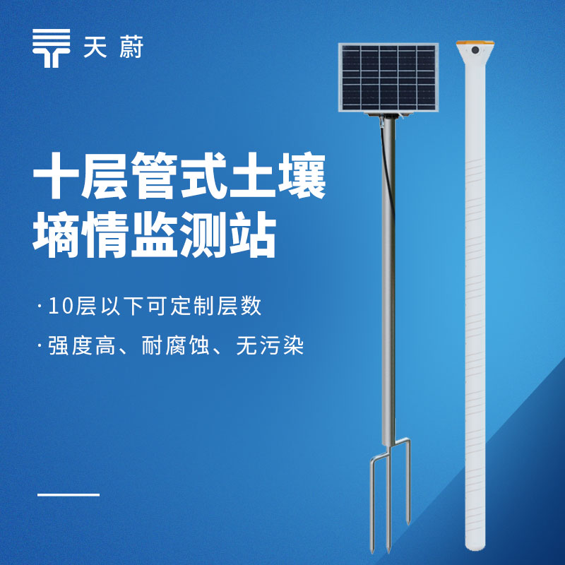 多層管式土壤墑情監(jiān)測站品牌排行｜農(nóng)業(yè)、科研場景優(yōu)選品牌