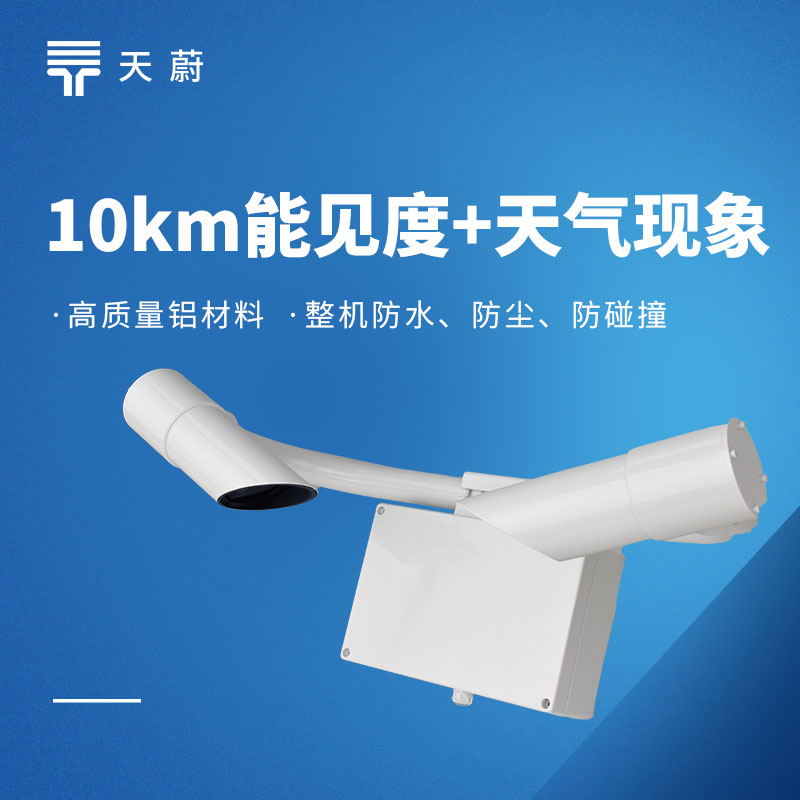 前向散射式能見(jiàn)度儀選型:精度、功耗、防護(hù)等級(jí)對(duì)比