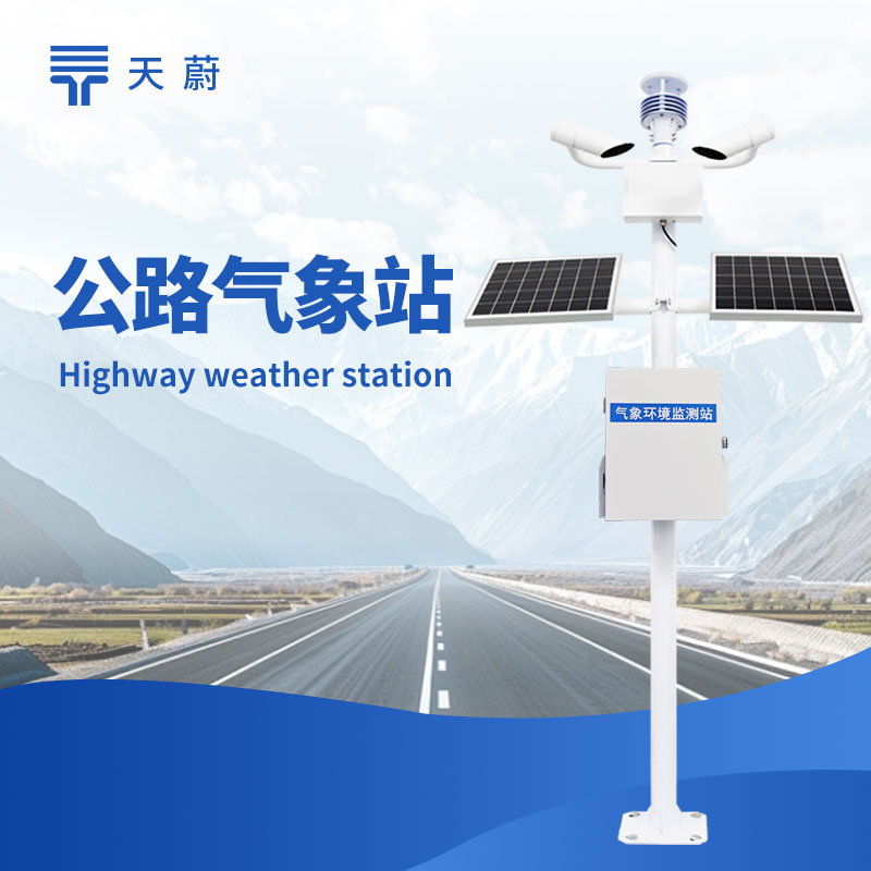 交通氣象站top1廠家推薦：高速道路專用氣象監(jiān)測(cè)設(shè)備選型