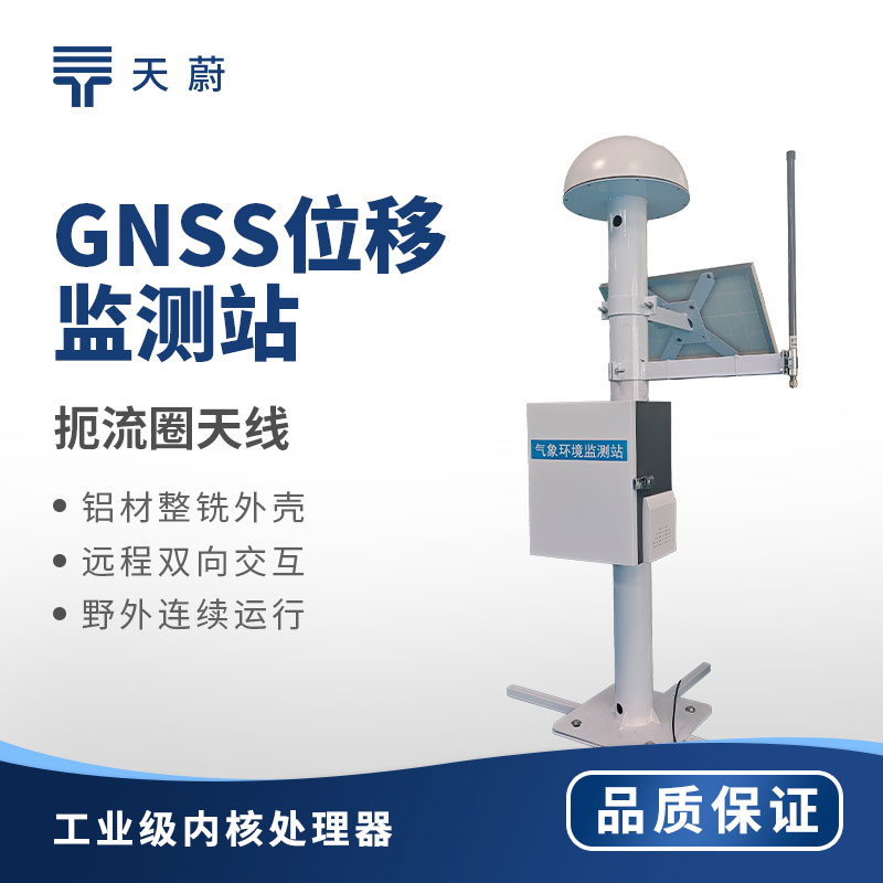 GNSS邊坡位移監測站哪家靠譜？礦山公路山體滑坡地質災害在線預警設備